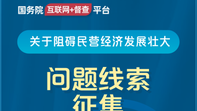 男生操女生,女生啊啊啊啊啊啊啊啊啊啊视频国务院“互联网+督查”平台公开征集阻碍民营经济发展壮大问题线索